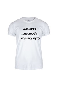 Футболка біла  Не клює m161